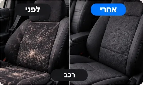לפני ואחרי: מושב רכב